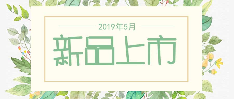 西美杰2019年5月新品，震撼登場(chǎng)！